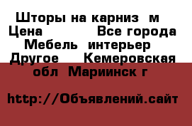 Шторы на карниз-3м › Цена ­ 1 000 - Все города Мебель, интерьер » Другое   . Кемеровская обл.,Мариинск г.